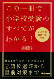 この一冊で小学校受験のすべてがわかる！