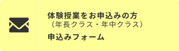 体験授業をお申込みの方