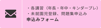 各講習、未就園児登録、問題集をお申込み