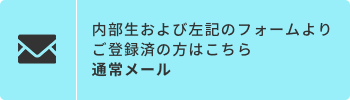 内部生および左記のフォームよりご登録済の方はこちら