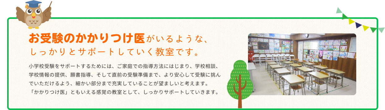 お受験のかかりつけ医がいるような、しっかりとサポートしていく教室です。