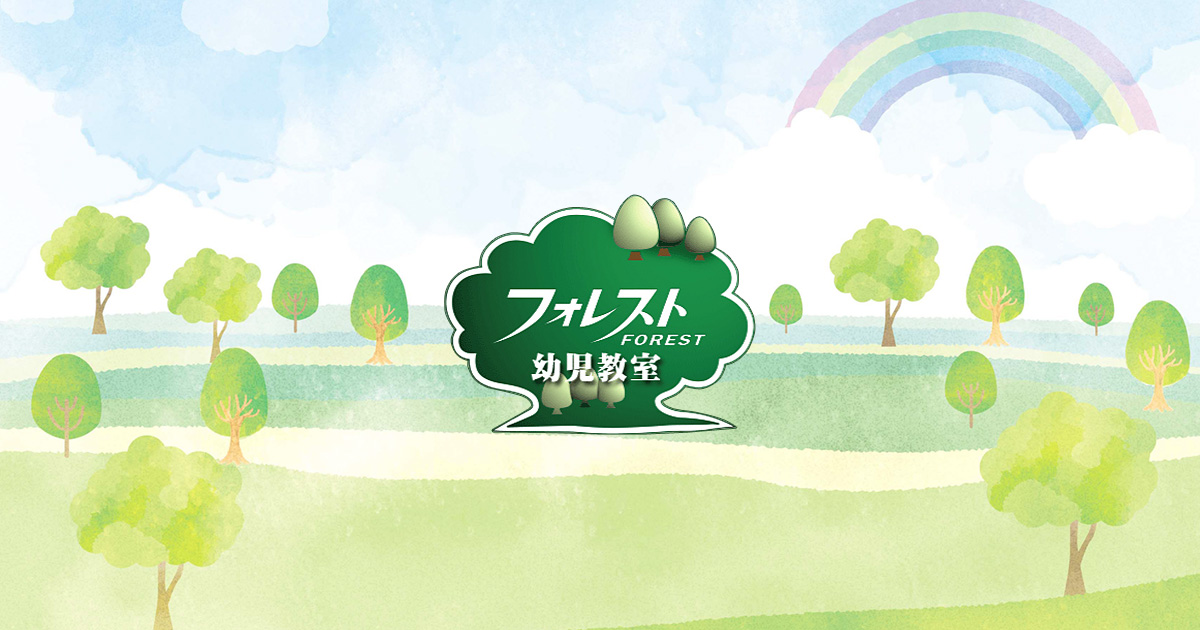 フォレスト幼児教室｜幼児教室探しの『幼児教室どっとこむ』